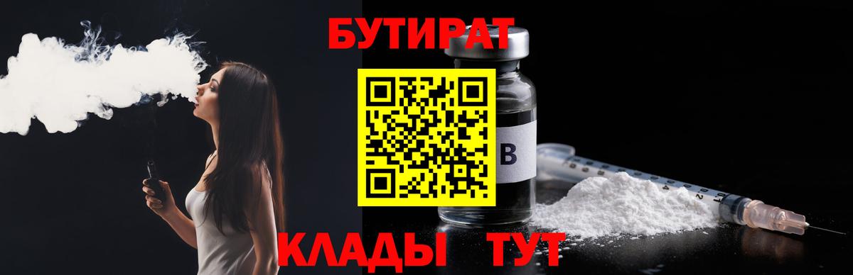 Бутират 1.4BDO Шебекино
